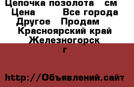 Цепочка позолота 50см › Цена ­ 50 - Все города Другое » Продам   . Красноярский край,Железногорск г.